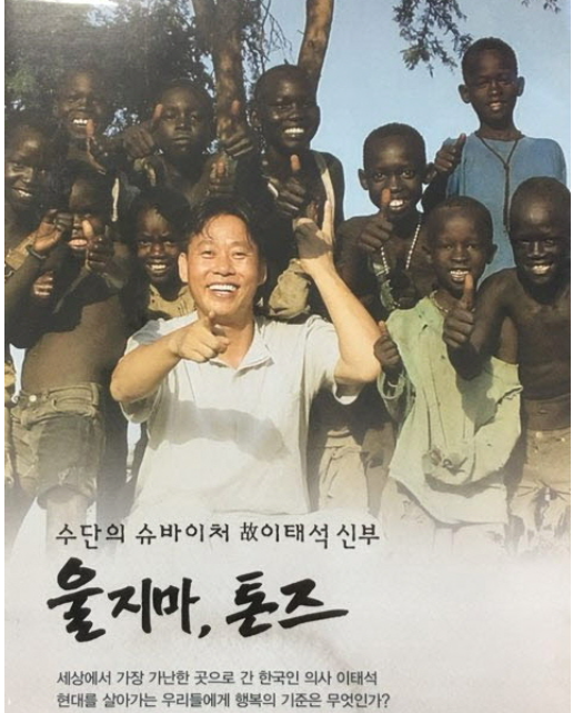 영화 울지마 톤즈 공식 포스터, 이태석 신부와 남수단 톤즈 아이들의 모습