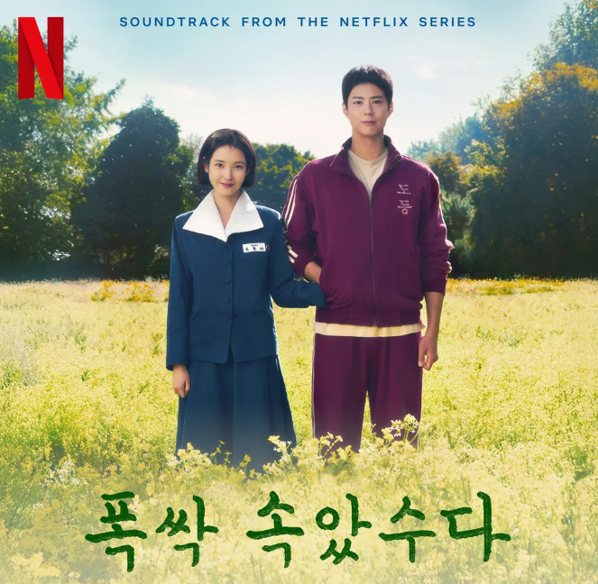 폭싹 속았수다.애순과 관식